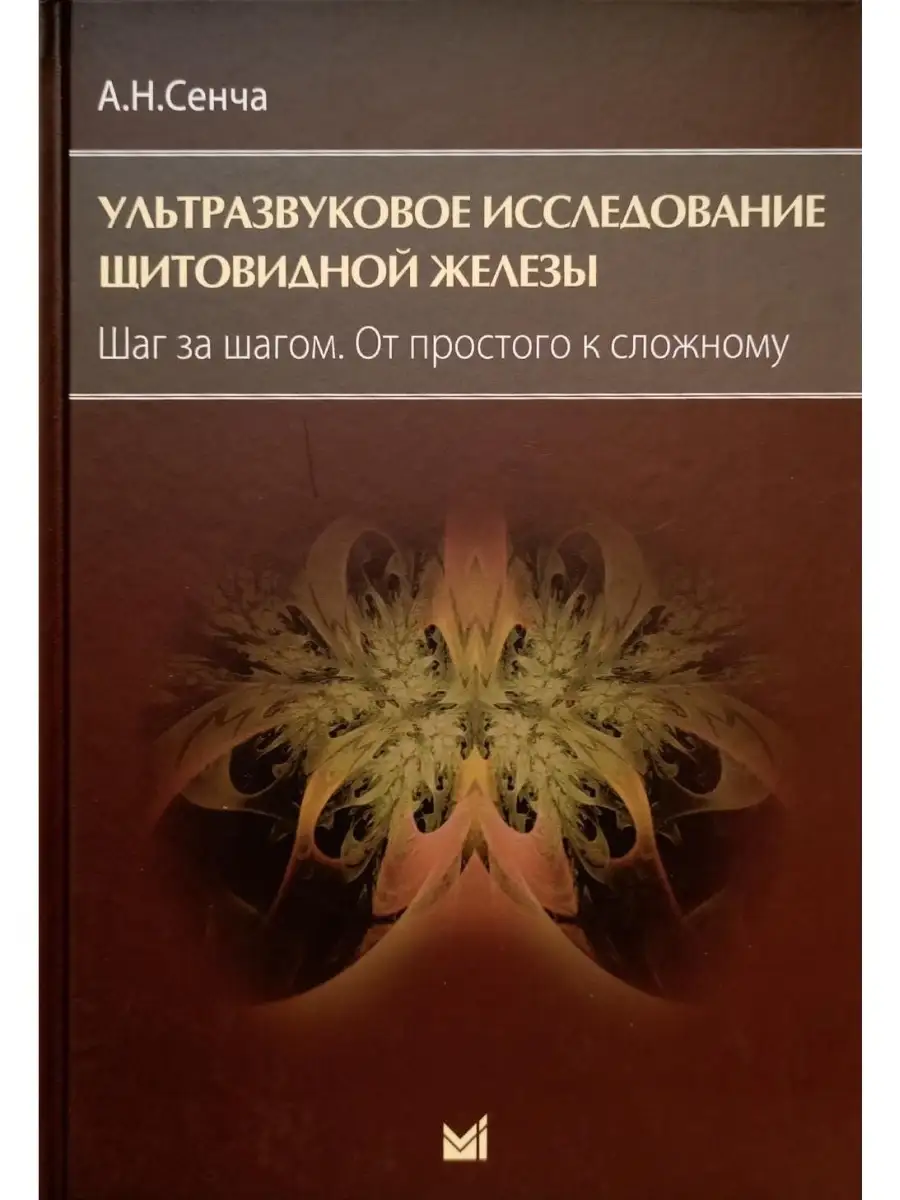 Ультразвуковое исследование щитовидной ж МЕДпресс-информ 32623636 купить за  1 904 ₽ в интернет-магазине Wildberries