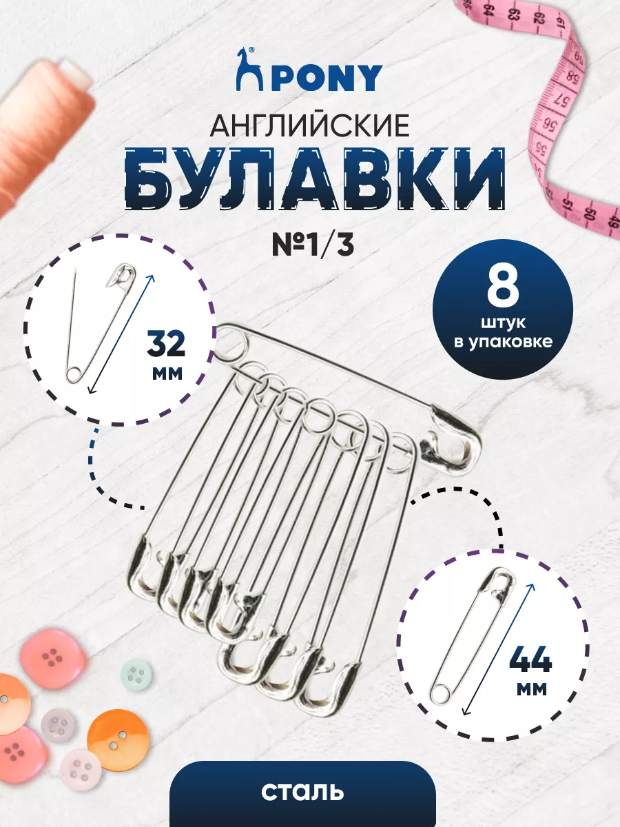 Булавки английские 32 мм 44 мм 8 шт