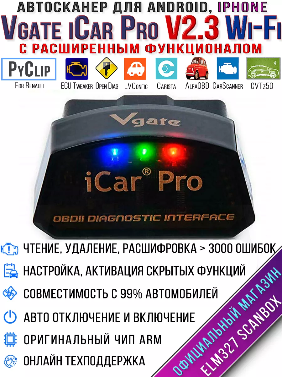 Автосканер Vgate iCar PRO V2.2 Wi-Fi ELM327 ScanBox 32665478 купить в  интернет-магазине Wildberries