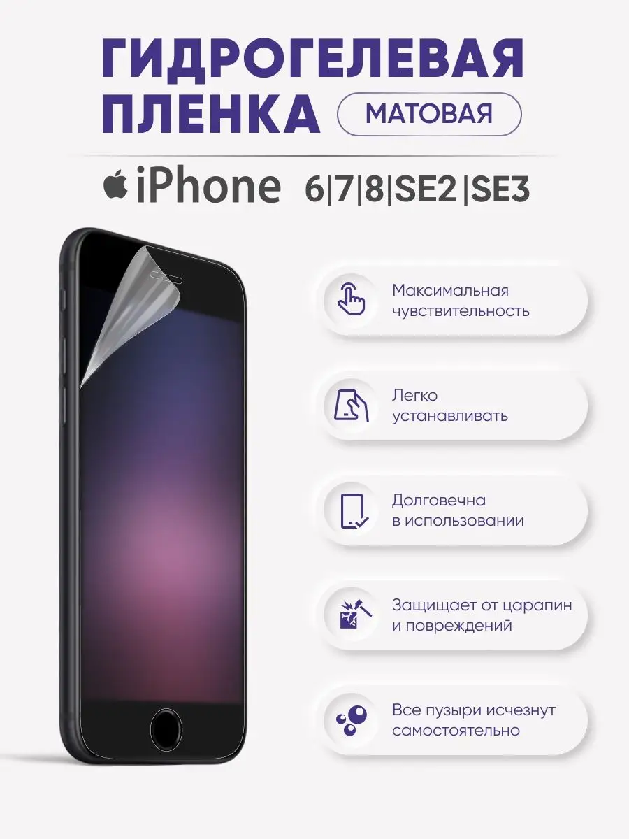 Матовая гидрогелевая пленка iPhone 6/7/8/SE2020/SE2022 Sig 32666883 купить  за 388 ₽ в интернет-магазине Wildberries