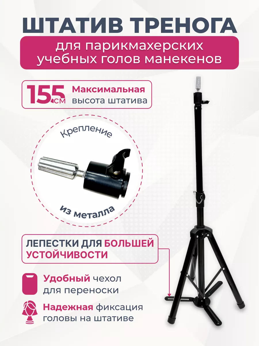 Штатив тренога для парикмахерских учебных голов манекенов