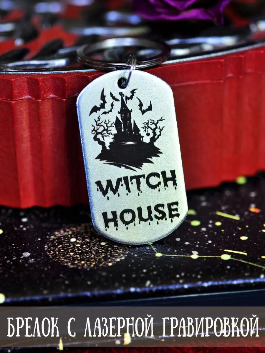 Жетон армейский с гравировкой "Witch House. Ведьмин Дом"