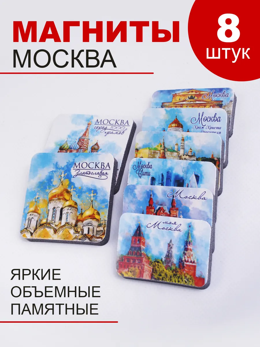 Магнит сувенир 8шт.,Москва, декор