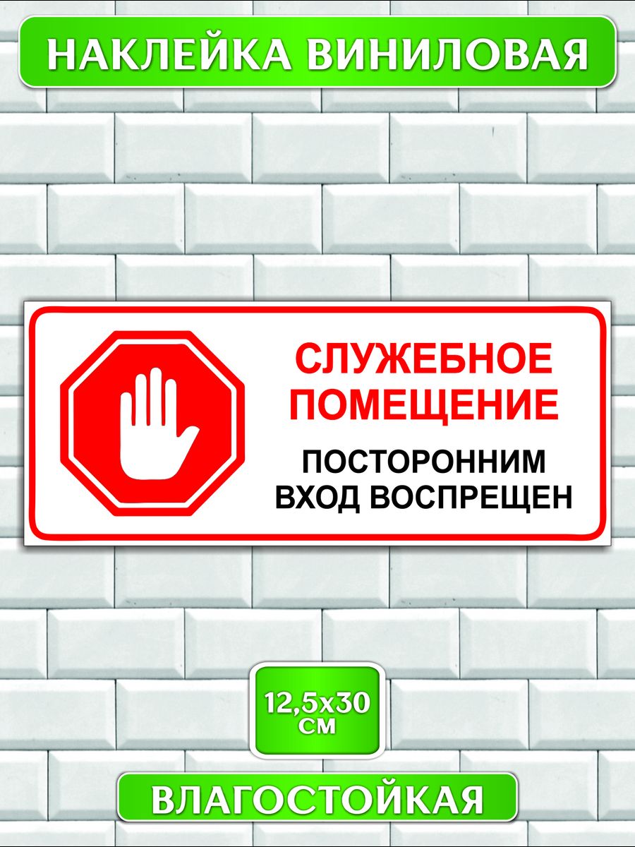 Служебные помещения предоставляются. Служебное помещение. Служебное помещение вход воспрещен. Картинка служебное помещение посторонним вход воспрещен. Служебное помещение иконка.