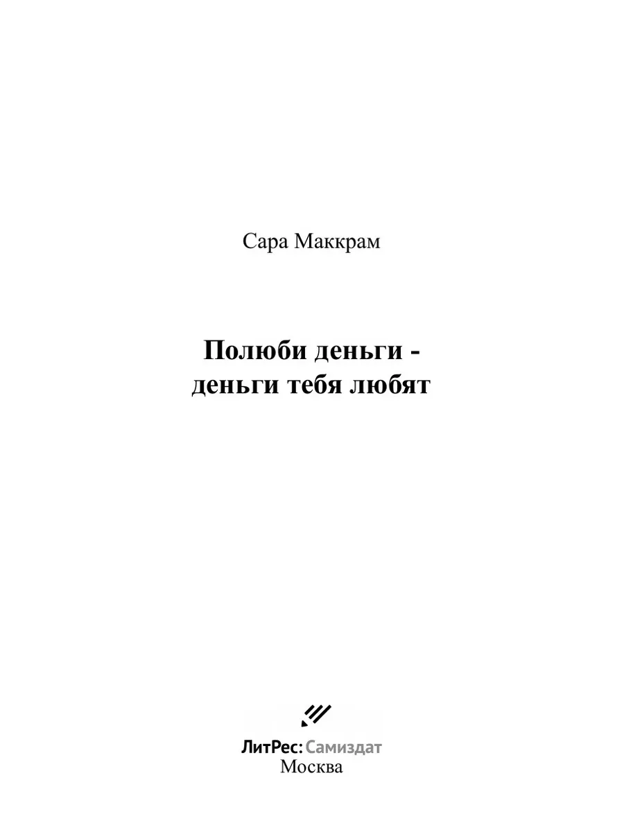 Полюби деньги - деньги тебя любят ЛитРес: Самиздат 32678543 купить в  интернет-магазине Wildberries