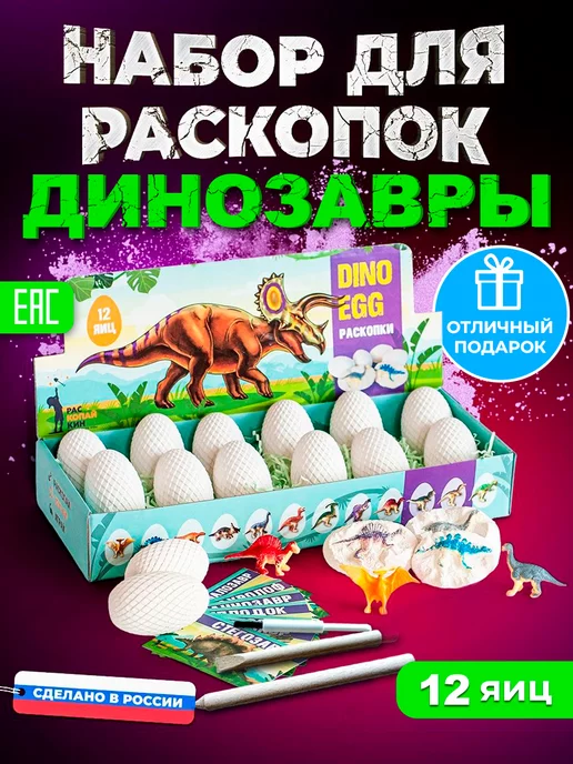 Раскопайкин Раскопки и опыты для детей Динозавры 12 яиц, 30 шт