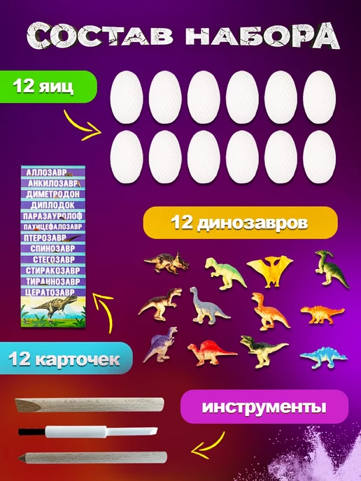 Раскопайкин Раскопки и опыты для детей Динозавры 12 яиц, 30 шт, фото 2