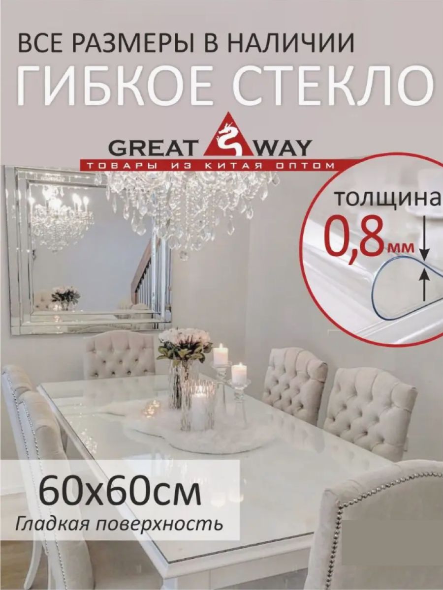 Жидкое стекло на стол 60х60 см, толщина 0,8 мм Great Way 32685743 купить за  450 ₽ в интернет-магазине Wildberries