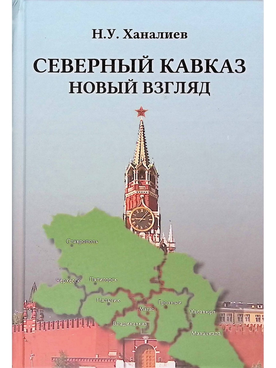 Северный Кавказ. Новый взгляд ЛОГОС 32691616 купить в интернет-магазине  Wildberries