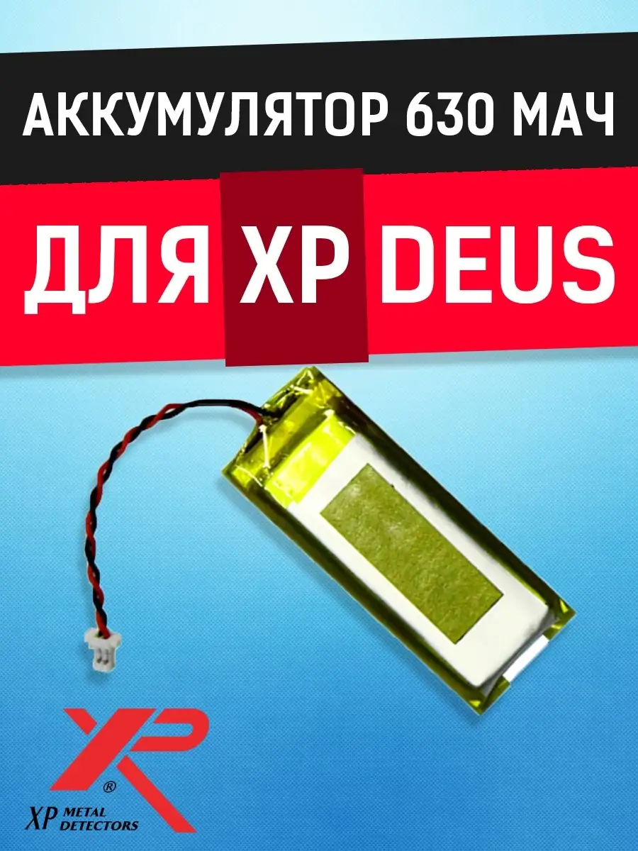 Аккумулятор 630 мАч для XP Deus XP 32693929 купить за 1 120 ₽ в  интернет-магазине Wildberries