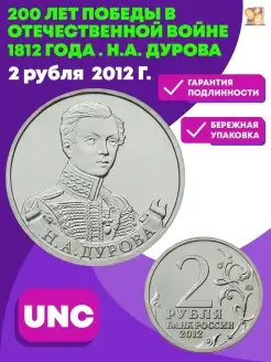 2 рубля 2012г. 200 л Победы в ВОВ 1812 г .Н.А.Дурова Perevoznikov-coins 32721285 купить за 172 ₽ в интернет-магазине Wildberries