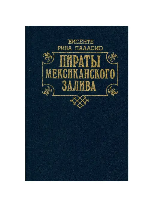 Нижне-Волжское книжное издательство Пираты Мексиканского залива