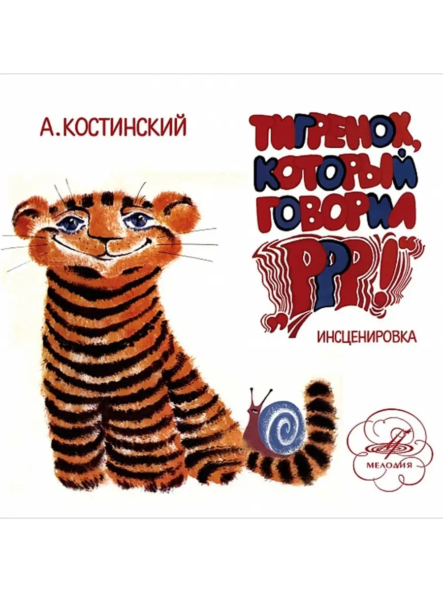 Тигренок, который говорил 