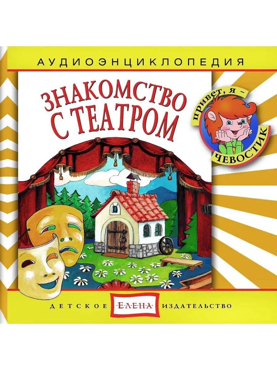 Аудиоэнциклопедия. Знакомство с театром (аудио-CD)