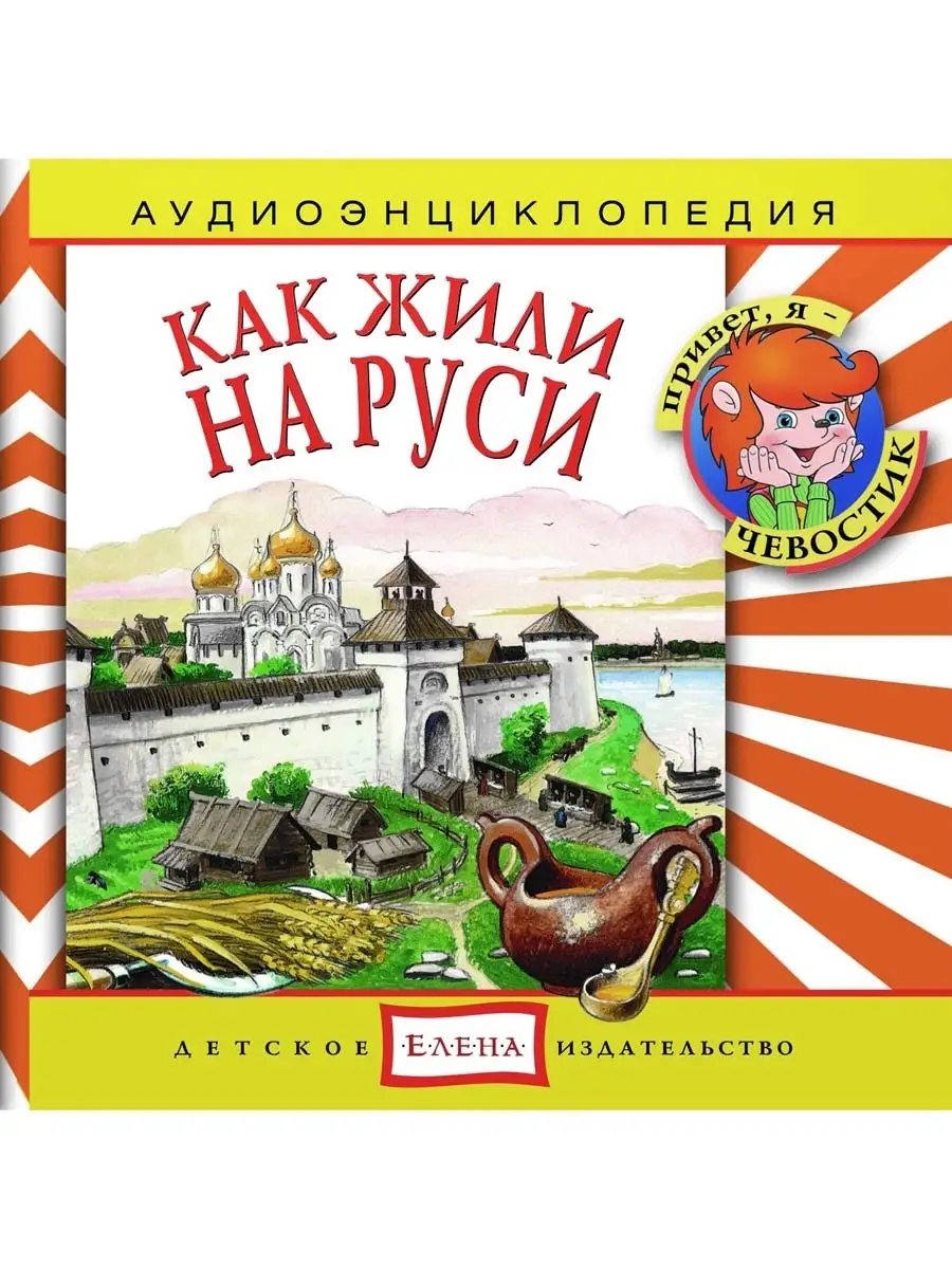 Аудиоэнциклопедия. Как жили на Руси (Аудиокнига на аудио-CD)