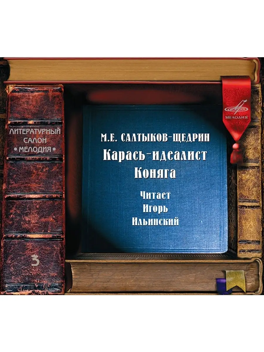 Салтыков-Щедрин "Карась идеалист. Коняга" (аудио-CD)