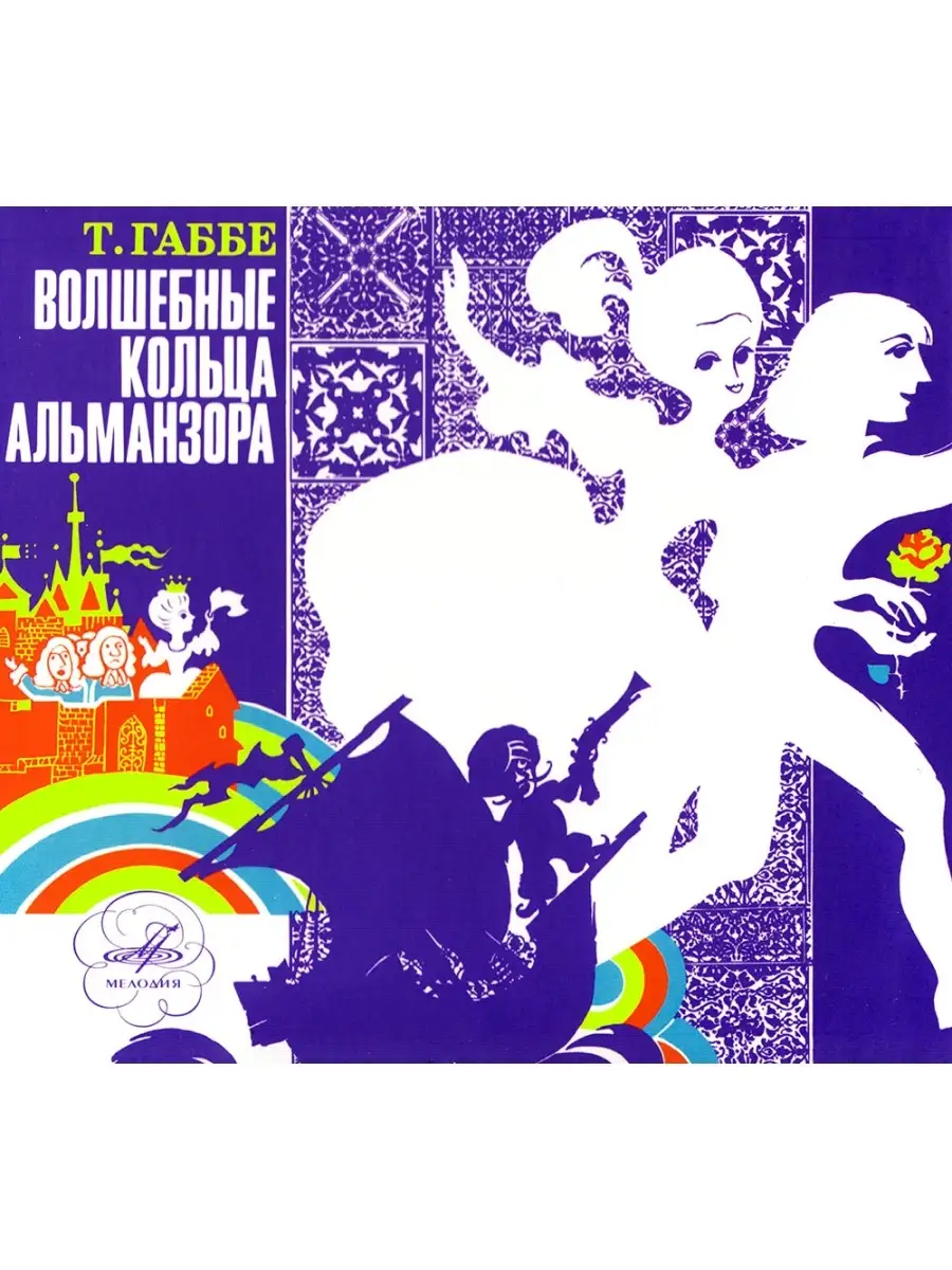 Волшебные кольца Альманзора (Аудиокнига аудио-CD)