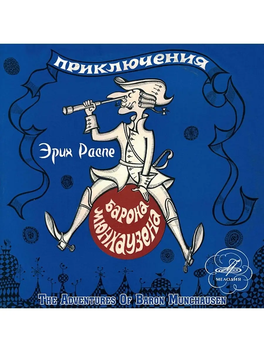 Распе Э. "Приключения барона Мюнхаузена" (аудио-CD)