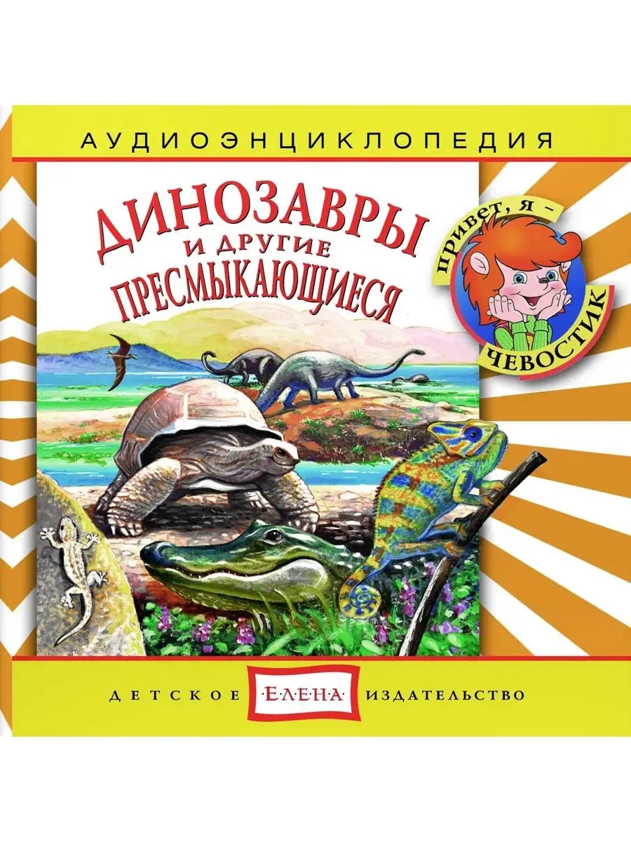 Аудиоэнциклопедия. Динозавры и другие пресмыкающиеся