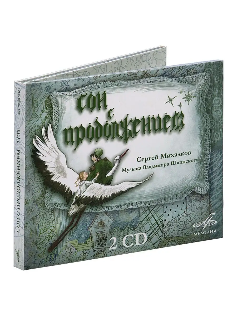 Михалков С. "Сон с продолжением" (Аудиокнига на 2 аудио-CD)