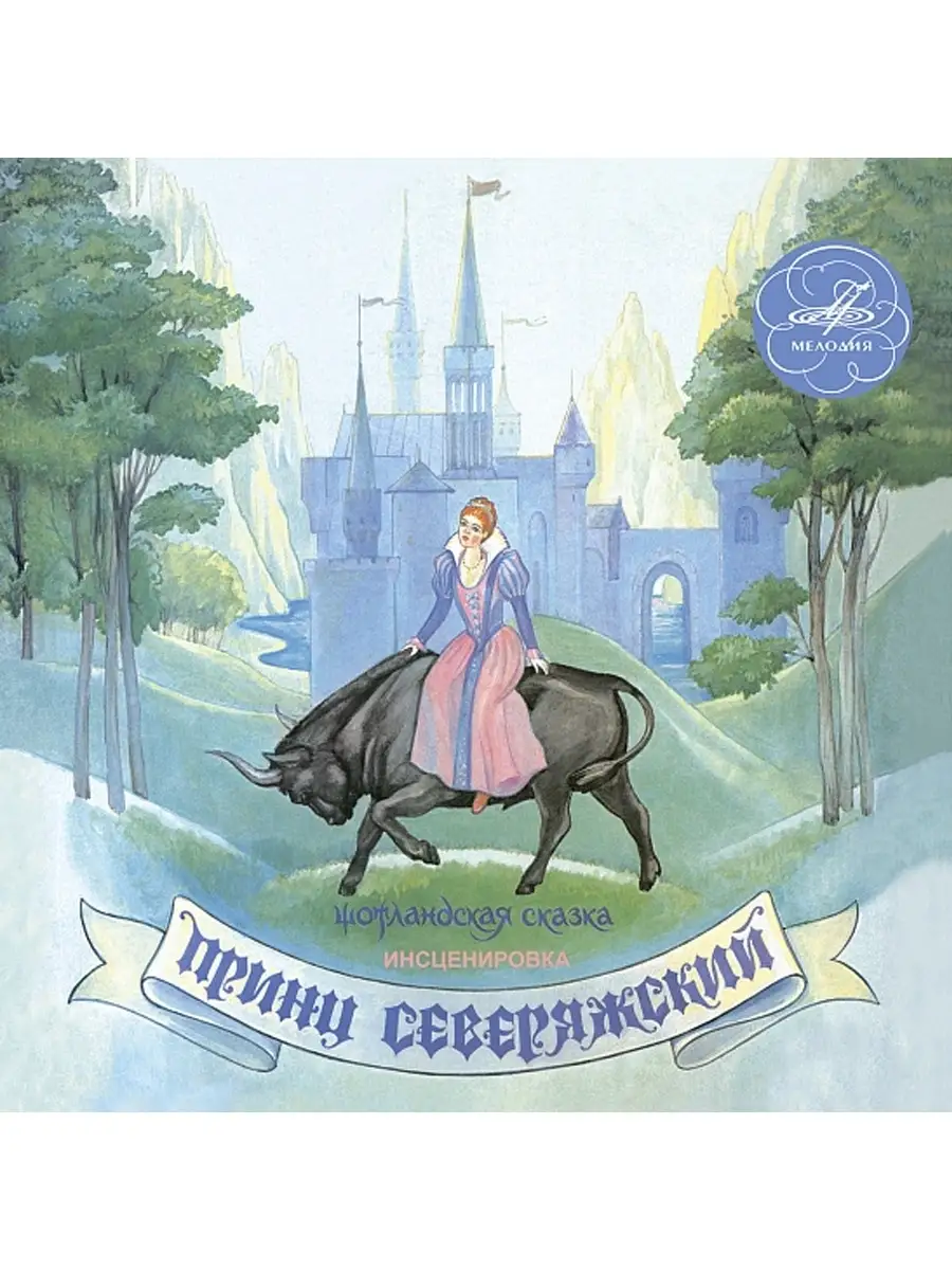 Принц Северяжский (Аудиокнига аудио-CD)