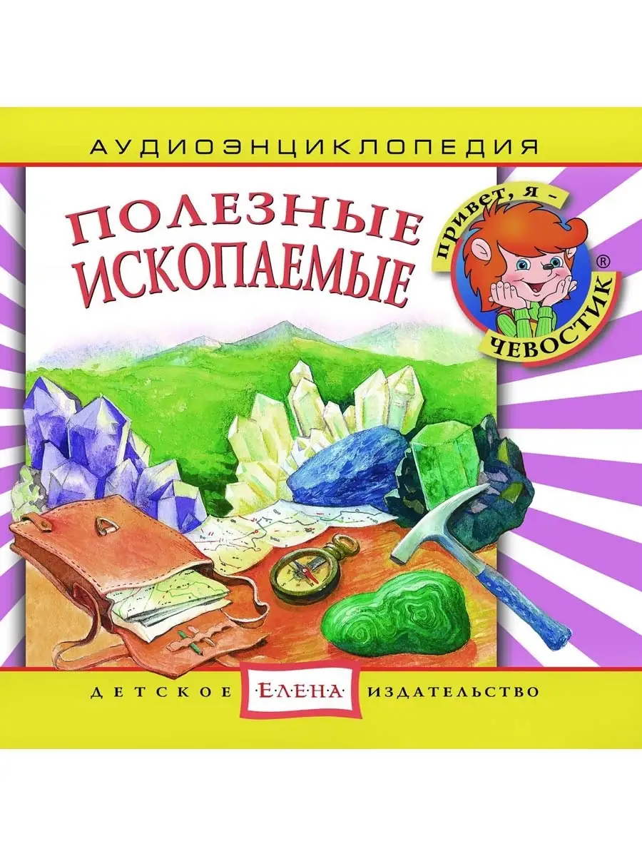 Аудиоэнциклопедия. Полезные ископаемые (Аудиокнига аудио-CD)