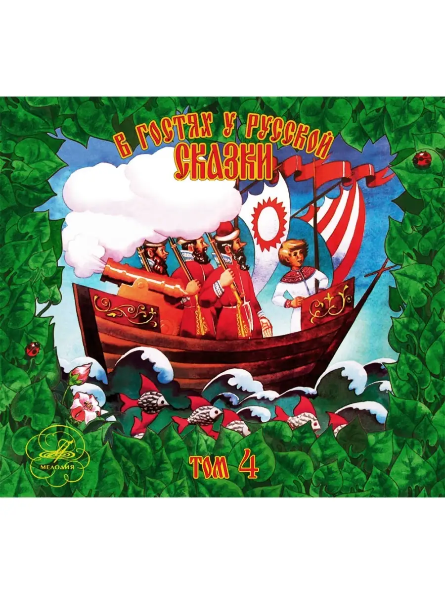 В гостях у русской сказки. Том 4 (Аудиокнига аудио-CD)