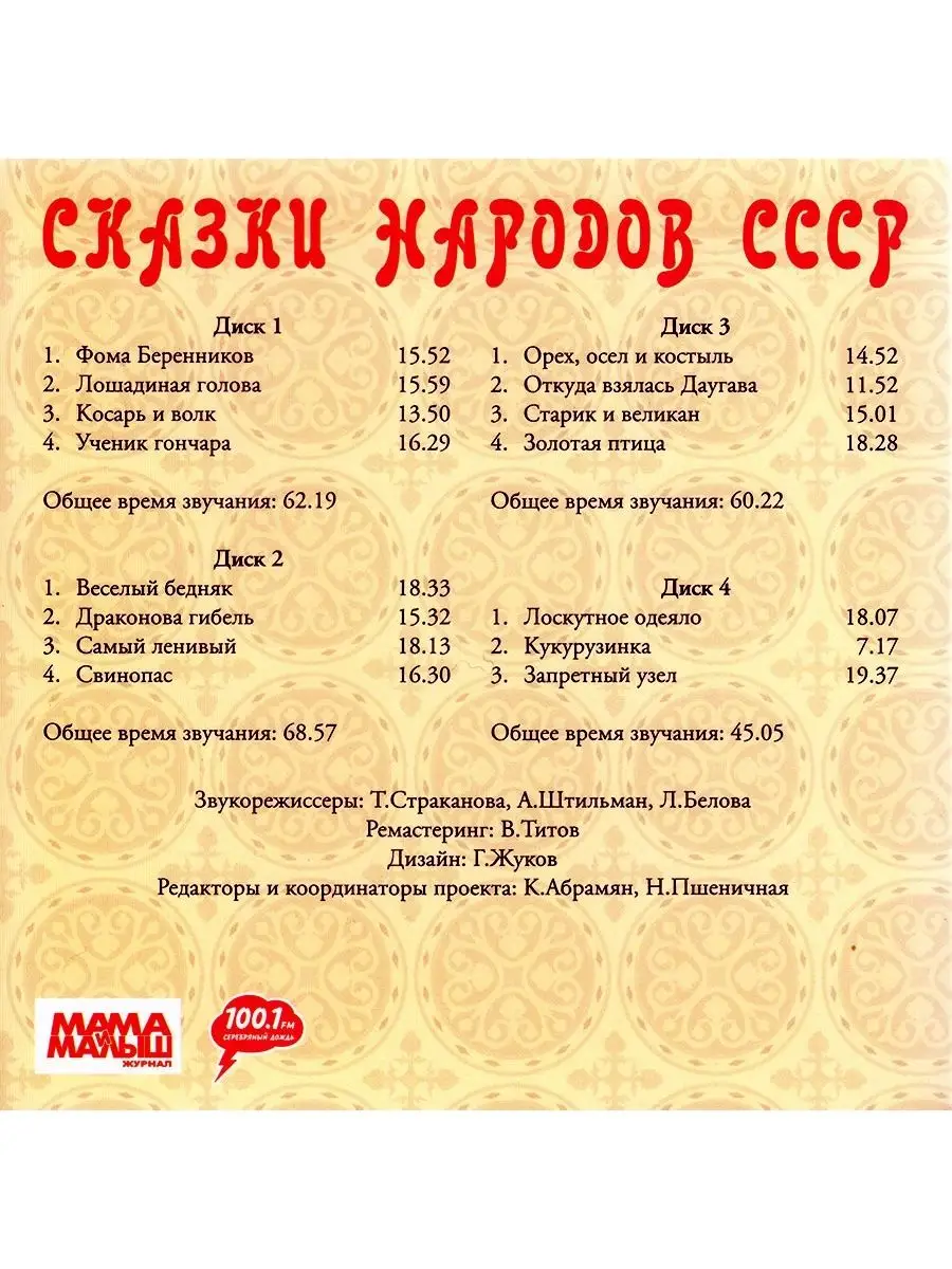 Звуковая книга Сказки народов СССР (Аудиокнига на 4-х аудио-CD)