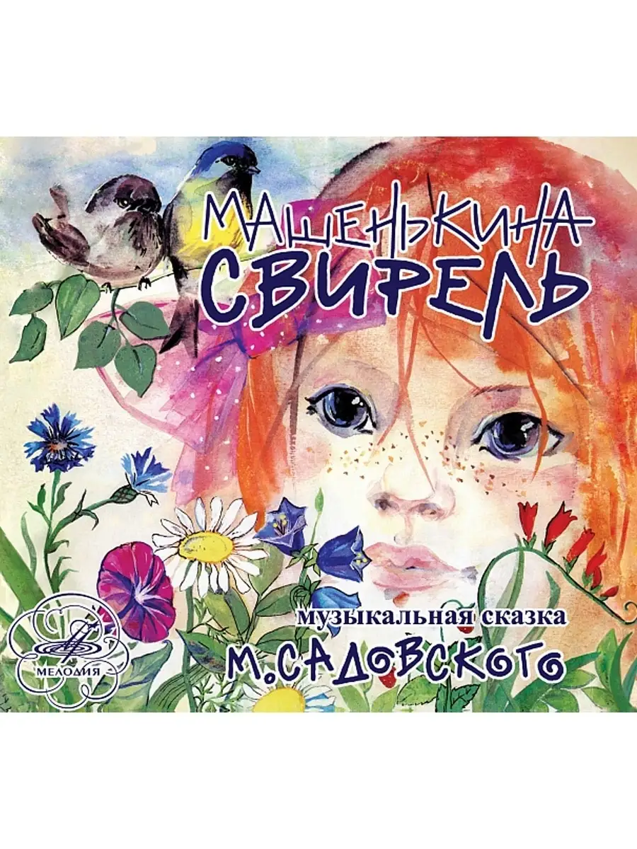 Машенькина cвирель (Аудиокнига аудио-CD)