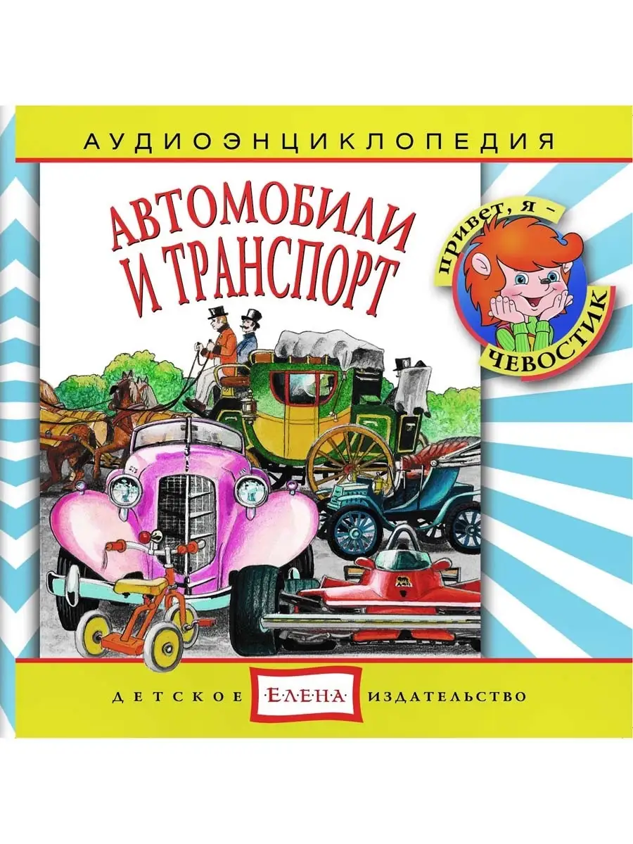 Аудиоэнциклопедия. Автомобили и транспорт (аудио-CD)