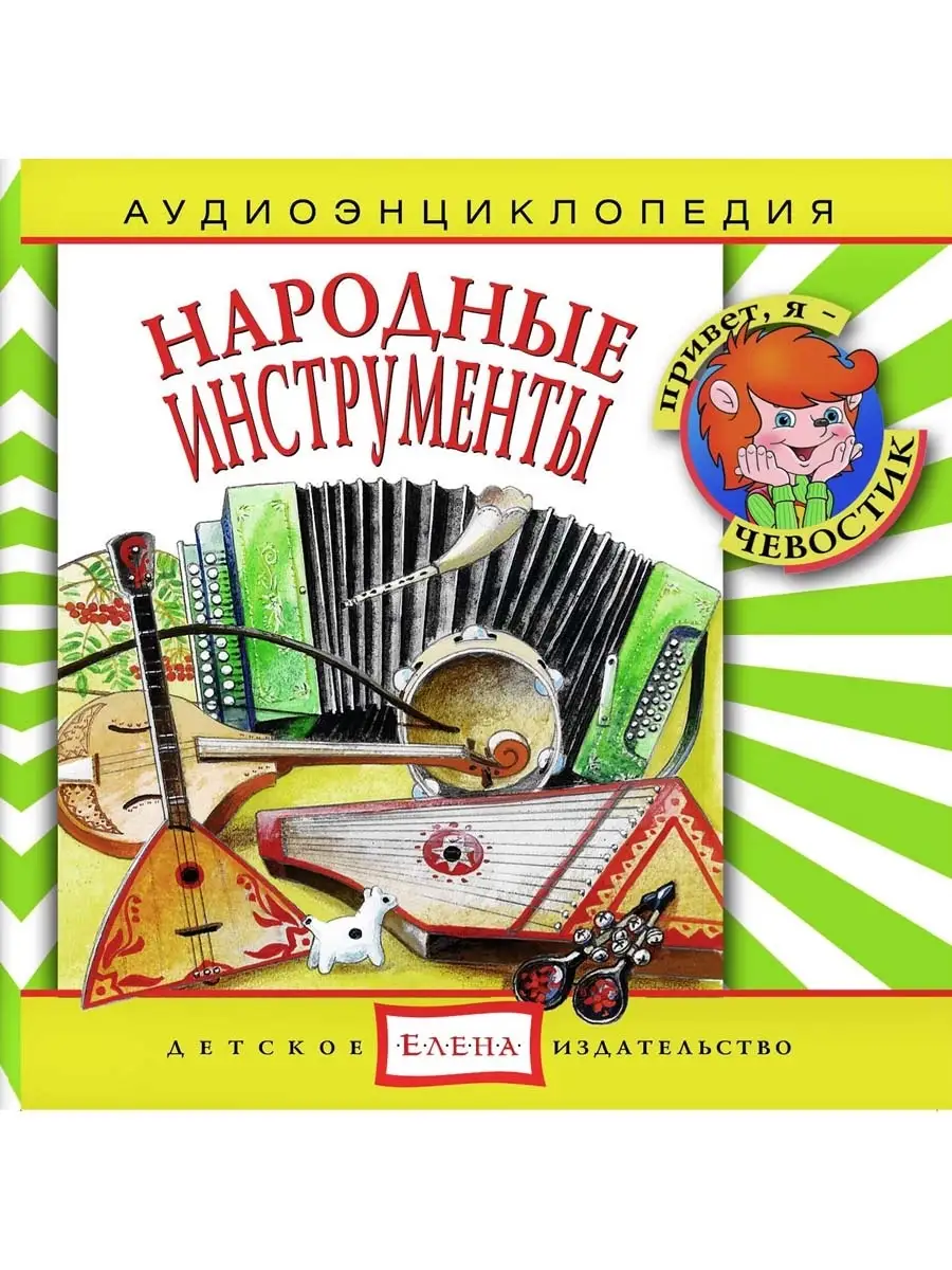 Аудиоэнциклопедия. Народные инструменты (аудио-CD)