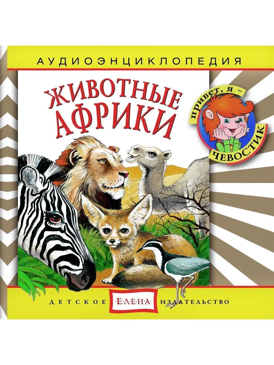 Аудиоэнциклопедия. Животные Африки (аудио-CD)
