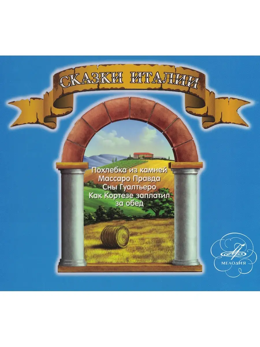 Сказки Италии (Аудиокнига аудио-CD)