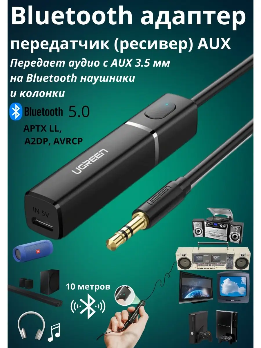 Bluetooth адаптер передатчик трансмиттер APTX LL, A2DP, Aux Ugreen 32728877  купить в интернет-магазине Wildberries