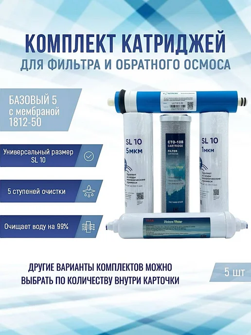 NatureWater Фильтры Базовый 5 с мембраной 1812-50, вариант