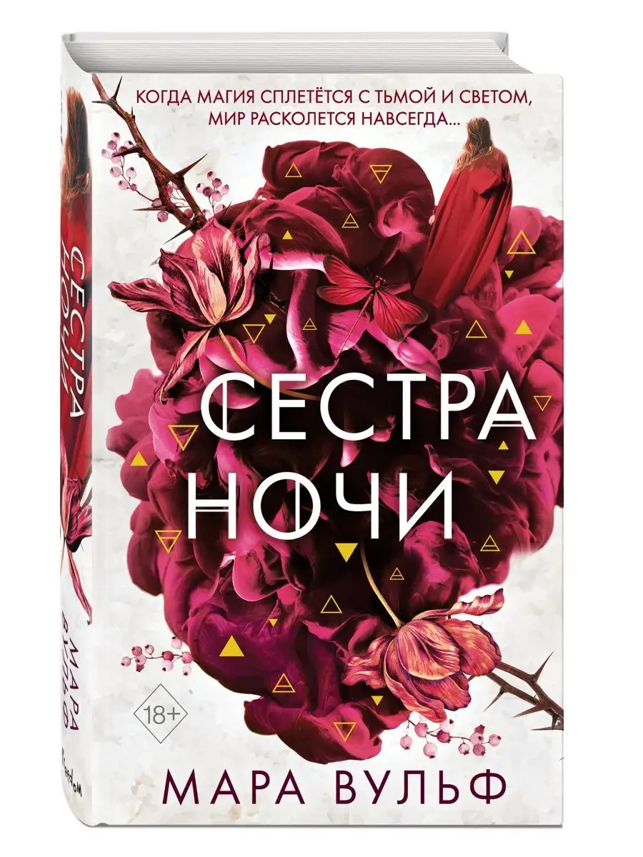 Сёстры-ведьмы. Сестра ночи (#3) Эксмо 32731196 купить за 486 ₽ в  интернет-магазине Wildberries