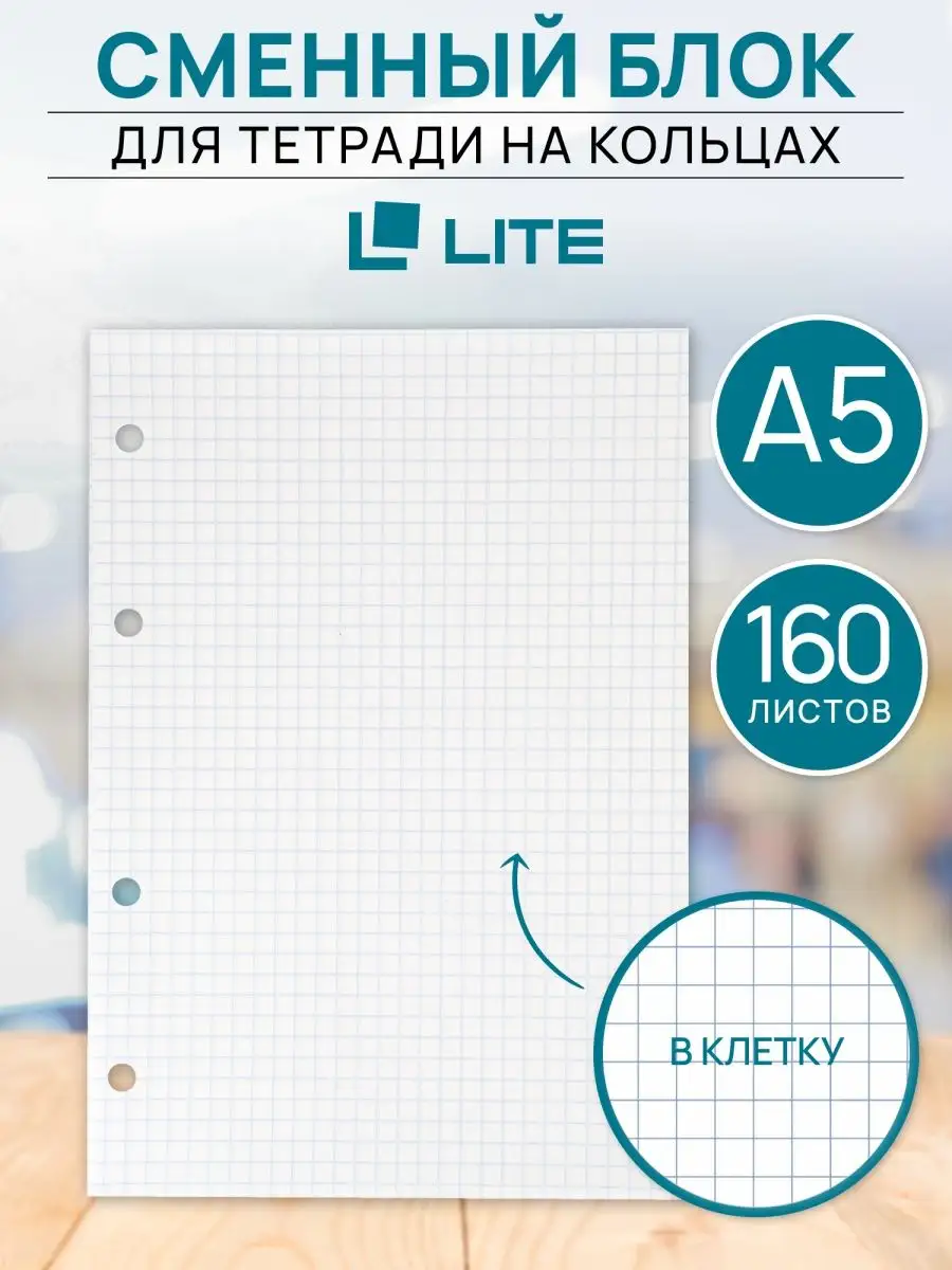 Сменный белый блок А5 для тетради на кольцах, листы клетка LITE 32734024  купить за 211 ₽ в интернет-магазине Wildberries