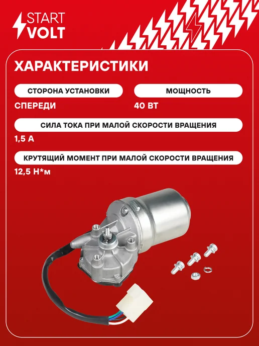 STARTVOLT Мотор стеклоочистителя Лада 2107 2121 вал 10 мм передний, вал 10 мм, фото 3