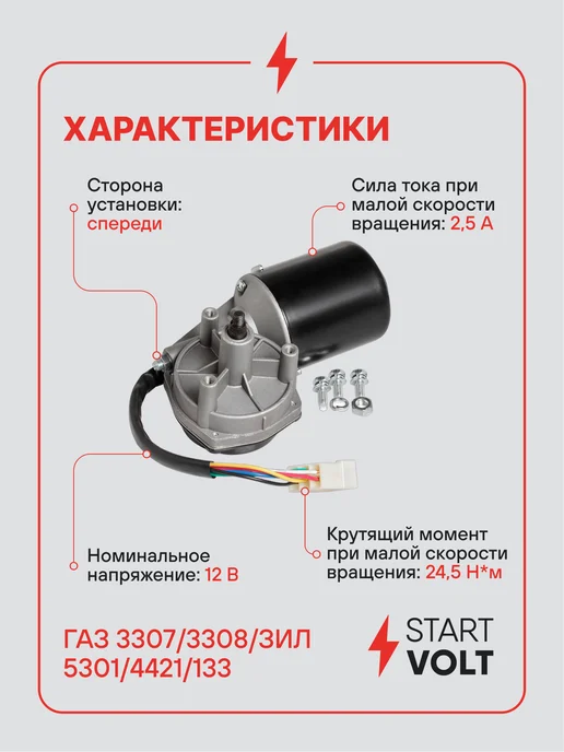 STARTVOLT Мотор стеклоочистителя ГАЗ 3307 3308 ЗИЛ 5301 4421 133, вариант, фото 3