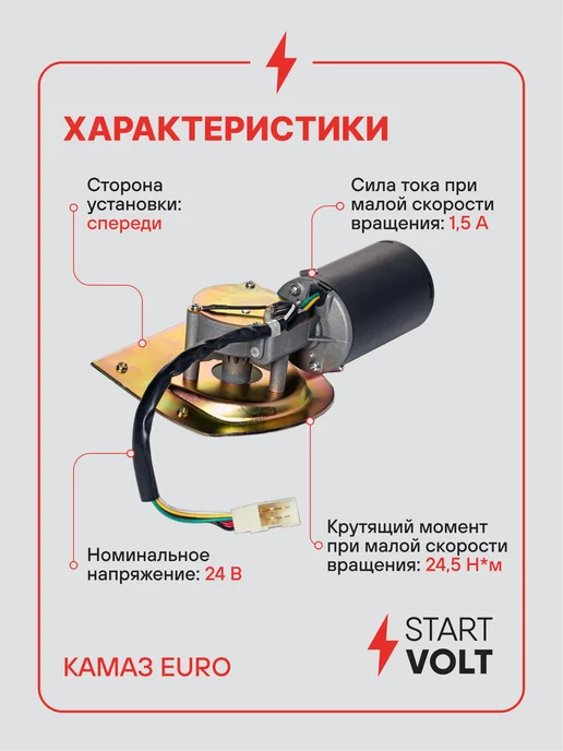 STARTVOLT Мотор стеклоочистителя КАМАЗ EURO моторедуктор, вариант, фото 3