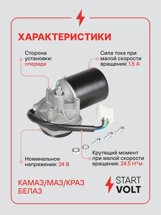 STARTVOLT Мотор стеклоочистителя КАМАЗ МАЗ КрАЗ БелАЗ моторедуктор, вариант, фото 3