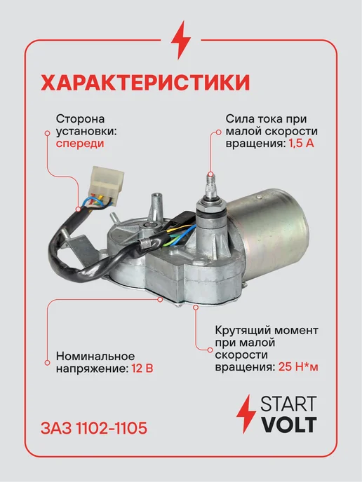 STARTVOLT Мотор стеклоочистителя ЗАЗ 1102 передний моторедуктор, вариант, фото 3