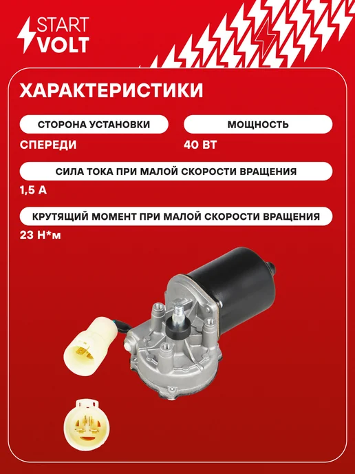 STARTVOLT Мотор стеклоочистителя Daewoo Nexia передний моторедуктор, вариант, фото 3