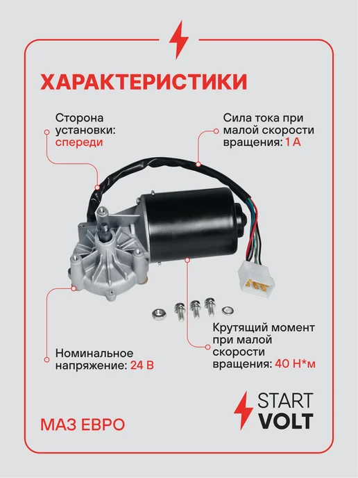 STARTVOLT Мотор стеклоочистителя МАЗ Евро моторедуктор, вариант, фото 3