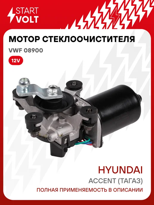 STARTVOLT Мотор стеклоочистителя Hyundai Accent передний моторедуктор, вариант