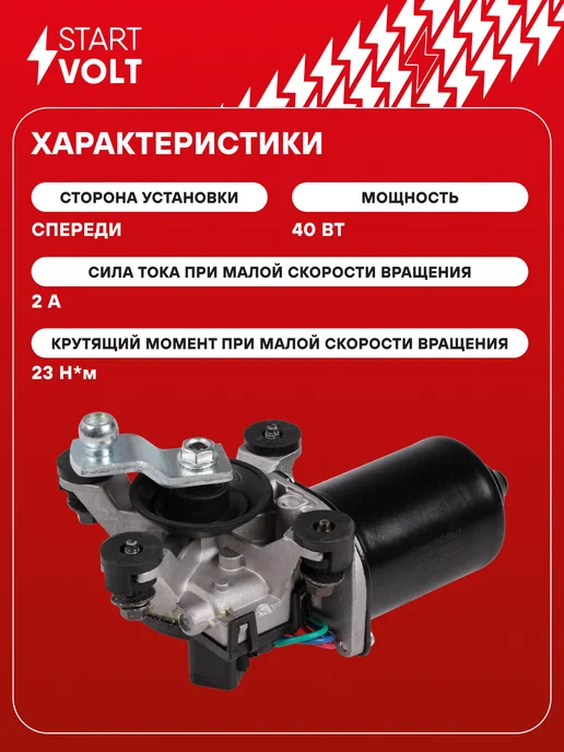 STARTVOLT Мотор стеклоочистителя Hyundai Accent передний моторедуктор, вариант, фото 3