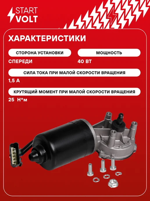 STARTVOLT Мотор стеклоочистителя Лада Largus передний моторедуктор, вариант, фото 3