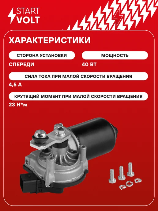 STARTVOLT Мотор стеклоочистителя Hyundai Solaris передний моторедуктор, вариант, фото 3