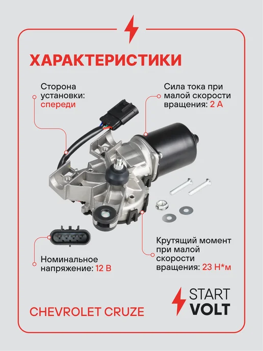 STARTVOLT Мотор стеклоочистителя Chevrolet Cruze передний, вариант, фото 3