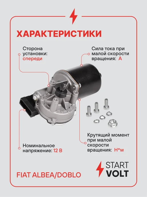 STARTVOLT Мотор стеклоочистителя Fiat Albea Doblo передний, в упаковке 1,3 кг, фото 3